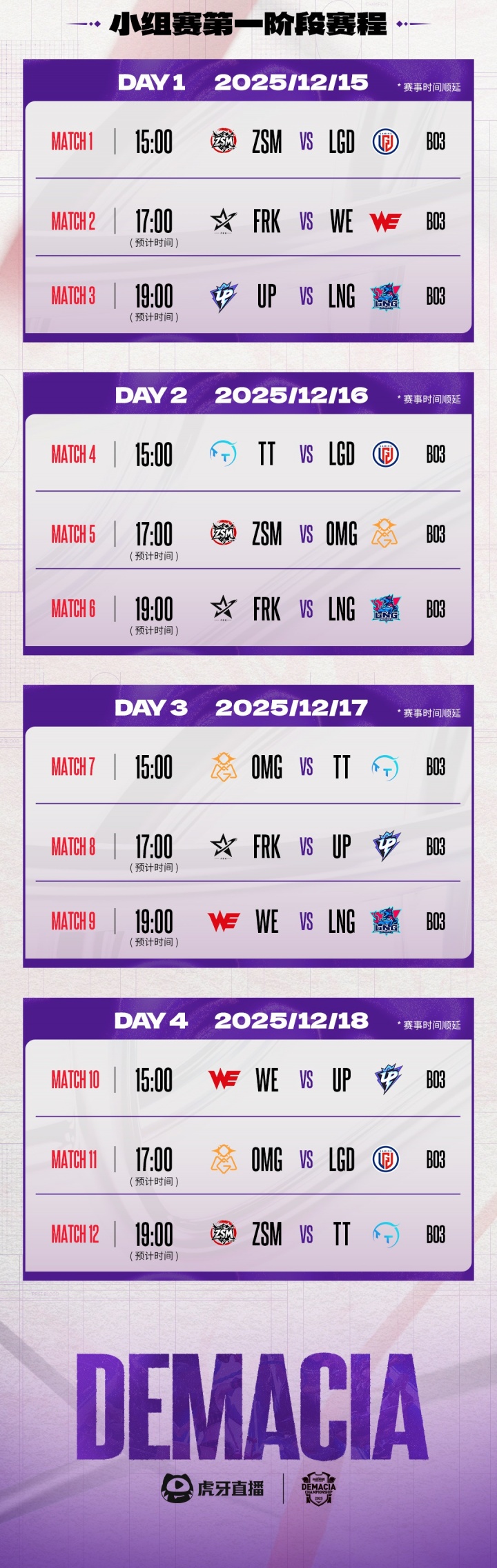 2025德玛西亚杯赛程公布:12月15号开打!第一阶段8队分两组!